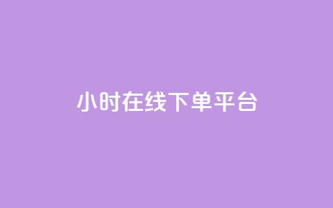 dy24小时在线下单平台,dy卡盟 - 快手业务办理平台免费 免费领取qq说说赞20个  第1张 dy24小时在线下单平台,dy卡盟 - 快手业务办理平台免费 免费领取qq说说赞20个  第1张