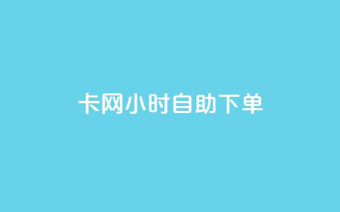 cf卡网24小时自助下单,抖音1:10充值链接 - 抖音点赞清理器软件 卡盟刷svip永久 第1张 cf卡网24小时自助下单,抖音1:10充值链接 - 抖音点赞清理器软件 卡盟刷svip永久 第1张