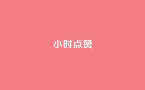 24小时ks点赞,QQ会员自助下单全网 - 拼多多代砍网站秒砍 轻而易举就拼多多助力成功  第1张 24小时ks点赞,QQ会员自助下单全网 - 拼多多代砍网站秒砍 轻而易举就拼多多助力成功  第1张