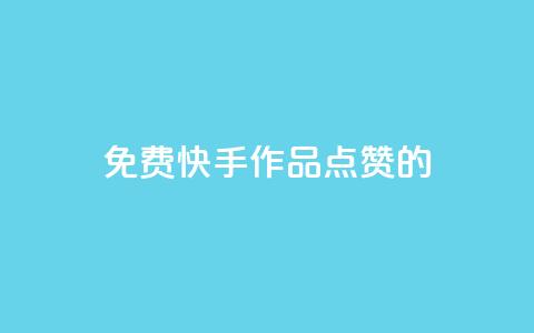 免费快手作品点赞的 - 免费赞快手作品，增加曝光量，助你爆红！!  第1张