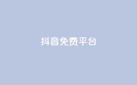 抖音免费平台,1毛钱10000播放量快手创业 - 抖音粉丝 点赞ks  第1张 抖音免费平台,1毛钱10000播放量快手创业 - 抖音粉丝 点赞ks  第1张