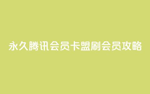 永久腾讯会员卡盟刷会员攻略  第1张 永久腾讯会员卡盟刷会员攻略  第1张