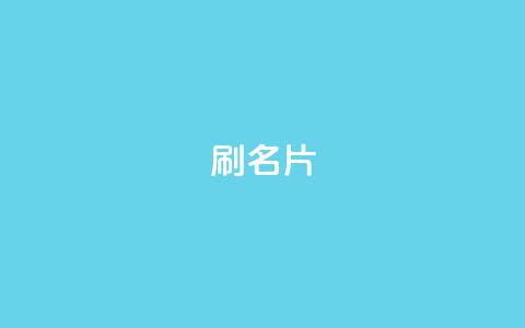 0.1刷10000名片,qq卡盟自助下单24小时 - ks24小时全自主下单平台 快手打call业务  第1张 0.1刷10000名片,qq卡盟自助下单24小时 - ks24小时全自主下单平台 快手打call业务  第1张