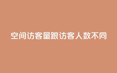 qq空间访客量跟访客人数不同 - 解析QQ空间访客量与访客人数不一致的原因!  第1张 qq空间访客量跟访客人数不同 - 解析QQ空间访客量与访客人数不一致的原因!  第1张