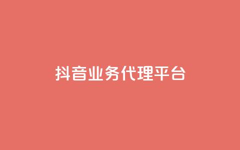 抖音业务代理平台,自助下单平台 - ks24小时自助服务平台 qq空间说说浏览量网站  第1张 抖音业务代理平台,自助下单平台 - ks24小时自助服务平台 qq空间说说浏览量网站  第1张