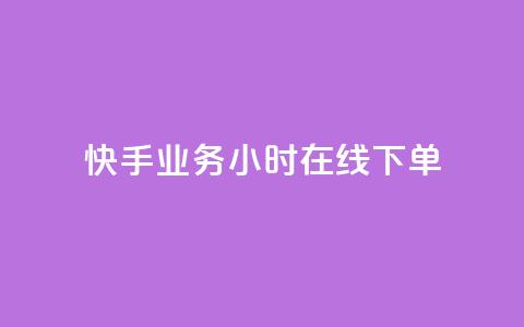 快手业务24小时在线下单,qq资料免费十万赞 - 发卡平台 ks业务下单平台最新  第1张 快手业务24小时在线下单,qq资料免费十万赞 - 发卡平台 ks业务下单平台最新  第1张