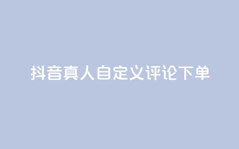 抖音真人自定义评论下单,君泽货源站自助下单 - 拼多多真人助力平台免费 dy24小时自动下单平台  第1张 抖音真人自定义评论下单,君泽货源站自助下单 - 拼多多真人助力平台免费 dy24小时自动下单平台  第1张