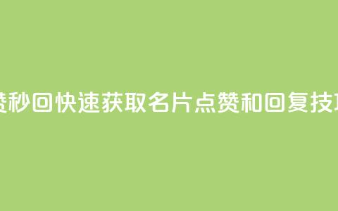 QQ名片秒赞秒回 - 快速获取QQ名片点赞和回复技巧!  第1张 QQ名片秒赞秒回 - 快速获取QQ名片点赞和回复技巧!  第1张