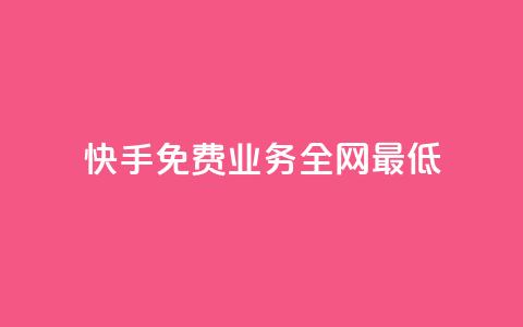 快手免费业务全网最低,抖音24小时自助免费 - 拼多多领700元全过程 拼好运多多怎么助力好友  第1张 快手免费业务全网最低,抖音24小时自助免费 - 拼多多领700元全过程 拼好运多多怎么助力好友  第1张