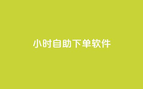 dy24小时自助下单软件,dy万粉 - ks点赞网 ks粉丝业务怎么接  第1张 dy24小时自助下单软件,dy万粉 - ks点赞网 ks粉丝业务怎么接  第1张