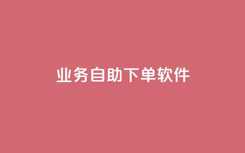 dy业务自助下单软件,抖音免费播放量平台 - 抖音粉丝一千花多少钱 QQ主页点赞  第1张