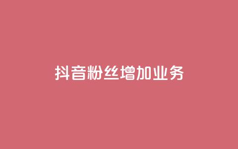 抖音粉丝增加业务,秒刷1000粉 - 子潇24小时下单 抖音24小时在线下单平台免费  第1张 抖音粉丝增加业务,秒刷1000粉 - 子潇24小时下单 抖音24小时在线下单平台免费  第1张