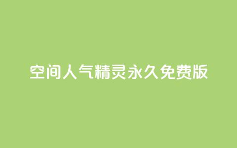 qq空间人气精灵永久免费版,QQ空间精选照片怎么设置 - 卡盟排行榜2024 快手免费播放量免费赞  第1张 qq空间人气精灵永久免费版,QQ空间精选照片怎么设置 - 卡盟排行榜2024 快手免费播放量免费赞  第1张
