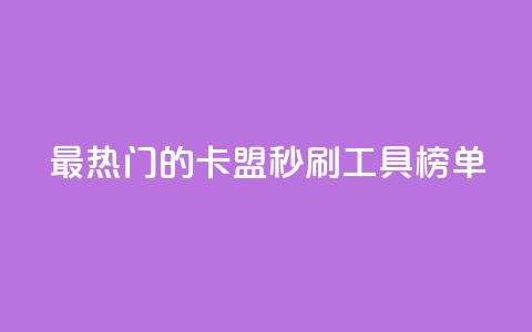 最热门的卡盟秒刷工具榜单  第1张 最热门的卡盟秒刷工具榜单  第1张