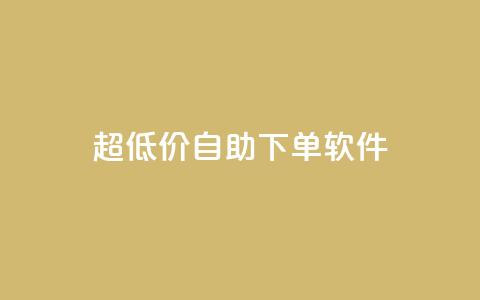 ks超低价自助下单软件,快手播放量网站平台免费 - 快手粉丝闲鱼 快手1元100点赞自助  第1张 ks超低价自助下单软件,快手播放量网站平台免费 - 快手粉丝闲鱼 快手1元100点赞自助  第1张