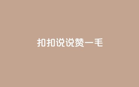 扣扣说说赞一毛10000,卡盟代理 - 彩虹云商城平台 全民K歌机器粉下单平台  第1张 扣扣说说赞一毛10000,卡盟代理 - 彩虹云商城平台 全民K歌机器粉下单平台  第1张