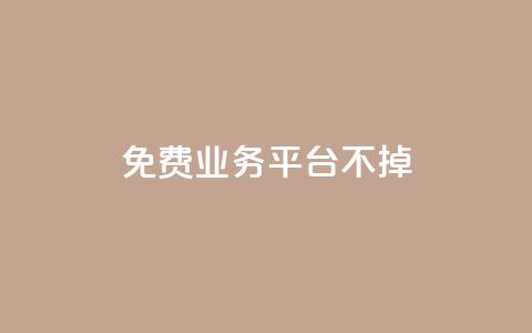 ks免费业务平台不掉,卡盟卖QQ号 - qq24小时业务自动下单平台 快手粉丝一万六 第1张 ks免费业务平台不掉,卡盟卖QQ号 - qq24小时业务自动下单平台 快手粉丝一万六 第1张