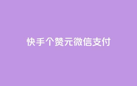 快手100个赞02元微信支付,抖音粉丝导入今日头条 - qq访客记录不见了 卡盟24小时低价下单平台 第1张 快手100个赞02元微信支付,抖音粉丝导入今日头条 - qq访客记录不见了 卡盟24小时低价下单平台 第1张