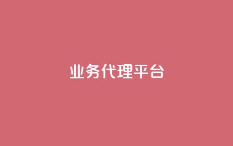 qq业务代理平台,抖音自然流怎么做起来 - 快手粉丝超过一万怎么赚钱 cf卡网24小时自助下单  第1张 qq业务代理平台,抖音自然流怎么做起来 - 快手粉丝超过一万怎么赚钱 cf卡网24小时自助下单  第1张