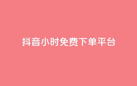 抖音24小时免费下单平台 - 抖音24小时免费下单服务，一站式购物体验！  第1张