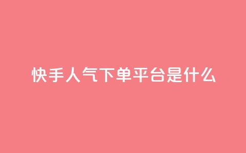 快手人气下单平台是什么,拼多多黑科技引流推广神器 - cf卡盟24小时自动发卡平台 快手一分钟500赞软件下载  第1张 快手人气下单平台是什么,拼多多黑科技引流推广神器 - cf卡盟24小时自动发卡平台 快手一分钟500赞软件下载  第1张