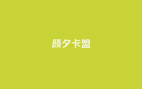 颜夕卡盟,抖音500粉丝报价多少 - 一元一百个赞小红书网站 ks超秒双击  第1张 颜夕卡盟,抖音500粉丝报价多少 - 一元一百个赞小红书网站 ks超秒双击  第1张