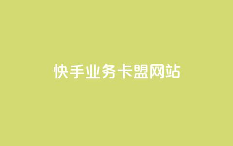 快手业务卡盟网站,卡盟排行榜前十 - 点赞ks 快手点赞链接入口在哪里  第1张 快手业务卡盟网站,卡盟排行榜前十 - 点赞ks 快手点赞链接入口在哪里  第1张