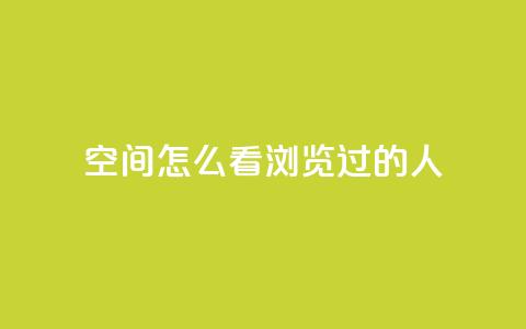 qq空间怎么看浏览过的人,卡盟平台低价 - 拼多多刀 拼多多转盘吞刀怎么解决  第1张