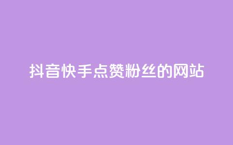 抖音快手点赞粉丝的网站,免费刷空间转发量的软件 - 拼多多助力刷人软件新人 帮点拼多多链接的网站  第1张