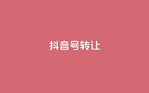 抖音75号转让 - 抖音账号75号转让攻略~  第1张 抖音75号转让 - 抖音账号75号转让攻略~  第1张