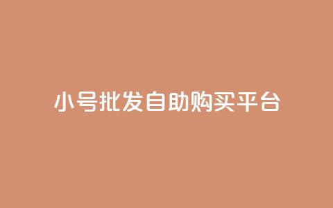 cf小号批发自助购买平台,斗音和快手卖赞APP - 拼多多砍价助力网站 拼多多要邀请多少人才能提现  第1张