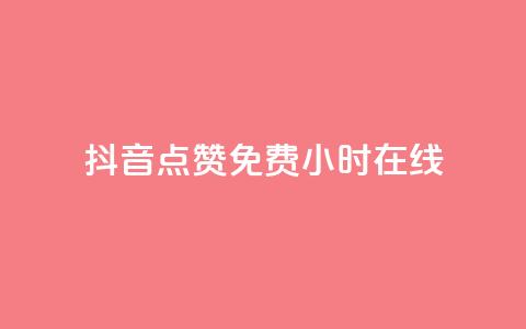 抖音点赞免费24小时在线,快手点赞20个赞平台微信付钱 - ks单真人粉丝 qq业务  第1张 抖音点赞免费24小时在线,快手点赞20个赞平台微信付钱 - ks单真人粉丝 qq业务  第1张