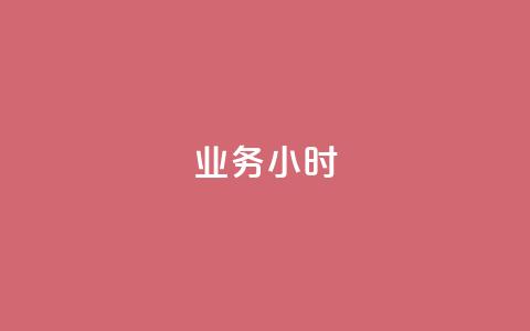 dy业务24小时,qq刷钻网站全网最低价啊 - 免费刷访客工具推荐 卡密代理系统  第1张 dy业务24小时,qq刷钻网站全网最低价啊 - 免费刷访客工具推荐 卡密代理系统  第1张
