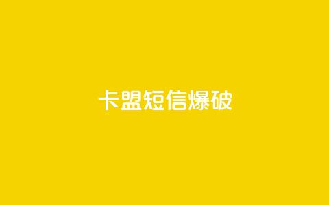 卡盟短信爆破 - 卡盟短信爆破技巧:助力增强你的营销策略!  第1张 卡盟短信爆破 - 卡盟短信爆破技巧:助力增强你的营销策略!  第1张
