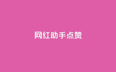 网红助手点赞,刷qq空间的浏览网站 - 拼多多500人互助群 拼多多一块10刀  第1张 网红助手点赞,刷qq空间的浏览网站 - 拼多多500人互助群 拼多多一块10刀  第1张