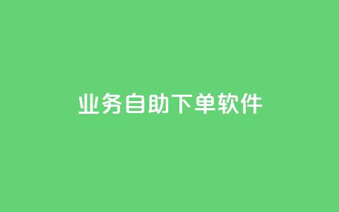 dy业务自助下单软件,今日头条的播放量怎么购买 - qq免费赞在线自助下单网站 qq空间访问量购买  第1张 dy业务自助下单软件,今日头条的播放量怎么购买 - qq免费赞在线自助下单网站 qq空间访问量购买  第1张