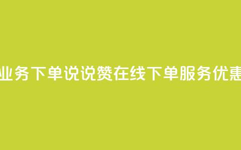 qq说说赞在线业务下单 - qq说说赞在线下单服务优惠活动~  第1张