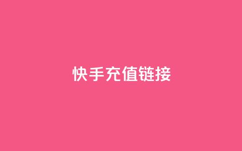 快手充值链接,qq万赞号免费领 - 快手免费涨1w粉软件 24小时砍价助力网  第1张 快手充值链接,qq万赞号免费领 - 快手免费涨1w粉软件 24小时砍价助力网  第1张