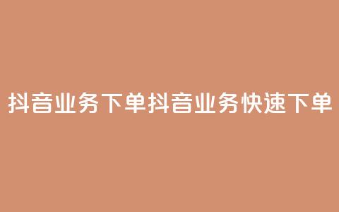 抖音业务下单24(抖音业务快速下单)  第1张 抖音业务下单24(抖音业务快速下单)  第1张