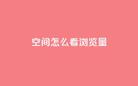 QQ空间怎么看浏览量 - 如何查看QQ空间的浏览量和访客统计!  第1张 QQ空间怎么看浏览量 - 如何查看QQ空间的浏览量和访客统计!  第1张