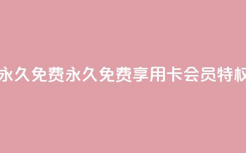 qq卡会员永久免费 - 永久免费享用QQ卡会员特权!  第1张 qq卡会员永久免费 - 永久免费享用QQ卡会员特权!  第1张