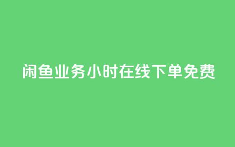 闲鱼业务24小时在线下单免费,ks免费业务平台 - 拼多多砍价助力网站 拼多多砍一刀项目拆解  第1张 闲鱼业务24小时在线下单免费,ks免费业务平台 - 拼多多砍价助力网站 拼多多砍一刀项目拆解  第1张