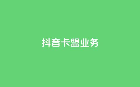 抖音卡盟业务,qq充赞 - 抖音播放量黑科技app Ks24小时秒单业务平台  第1张 抖音卡盟业务,qq充赞 - 抖音播放量黑科技app Ks24小时秒单业务平台  第1张