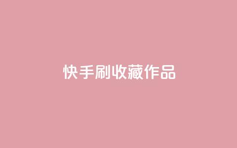 快手刷收藏作品,24小时秒单官网登录入口 - QQ刷钻教程2024 抖音业务低价业务平台飞速粉 第1张 快手刷收藏作品,24小时秒单官网登录入口 - QQ刷钻教程2024 抖音业务低价业务平台飞速粉 第1张