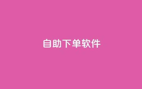 dy自助下单软件,快手涨粉生成在哪下载 - 回森24小时自助下单网红商城 一块钱1000粉块手  第1张 dy自助下单软件,快手涨粉生成在哪下载 - 回森24小时自助下单网红商城 一块钱1000粉块手  第1张