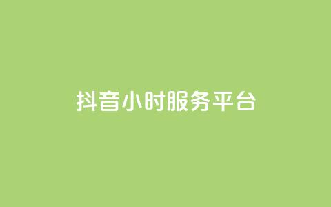抖音24小时服务平台 - 抖币充值7折网站  第1张 抖音24小时服务平台 - 抖币充值7折网站  第1张