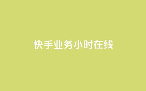 快手业务24小时在线,抖音24小时全自助下 - 抖音24小时挂机互粉语音 dy免费24小时下单平台  第1张 快手业务24小时在线,抖音24小时全自助下 - 抖音24小时挂机互粉语音 dy免费24小时下单平台  第1张