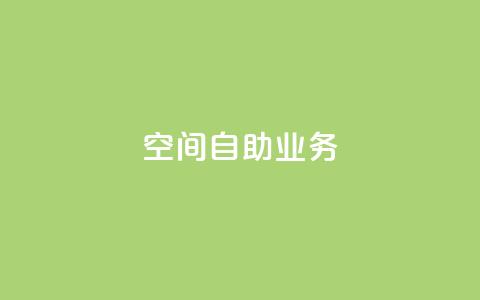 qq空间自助业务,卡盟平台手续费扣除模式 - 拼多多扫码助力网站 拼多多可以和商家讲价吗贴吧  第1张 qq空间自助业务,卡盟平台手续费扣除模式 - 拼多多扫码助力网站 拼多多可以和商家讲价吗贴吧  第1张