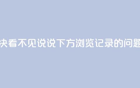 如何解决QQ看不见说说下方浏览记录的问题  第1张 如何解决QQ看不见说说下方浏览记录的问题  第1张