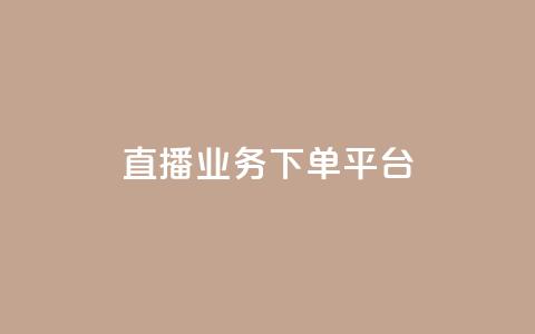 ks直播业务下单平台 - ks直播业务下单平台的新标题可以是：快速直播业务下单平台!  第1张
